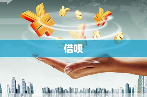 七星借呗