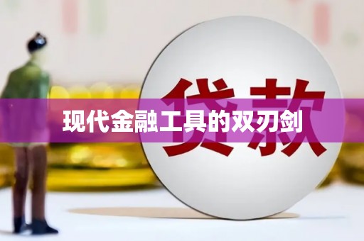 七星现代金融工具的双刃剑