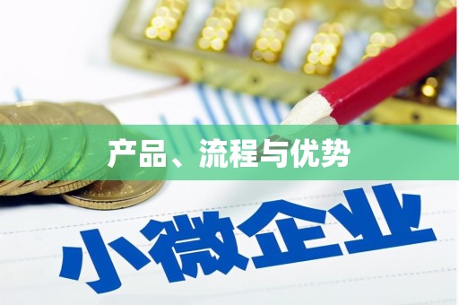 七星产品、流程与优势