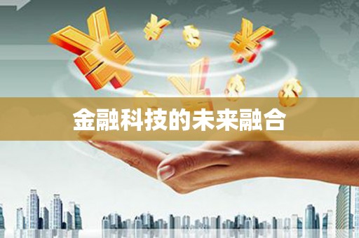 七星金融科技的未来融合