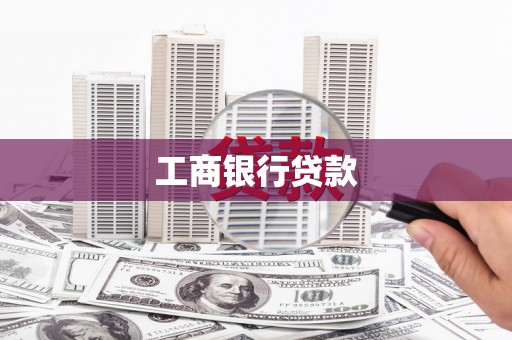 七星工商银行贷款