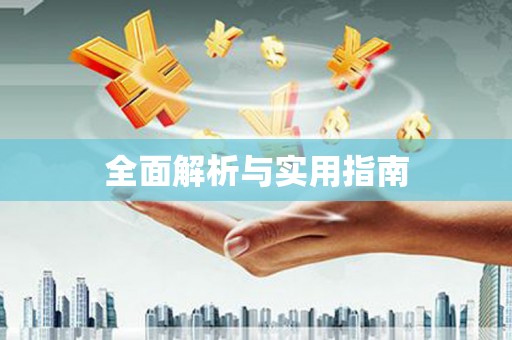 七星全面解析与实用指南