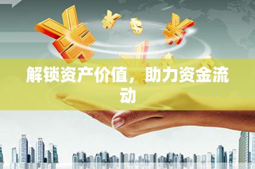 七星解锁资产价值，助力资金流动