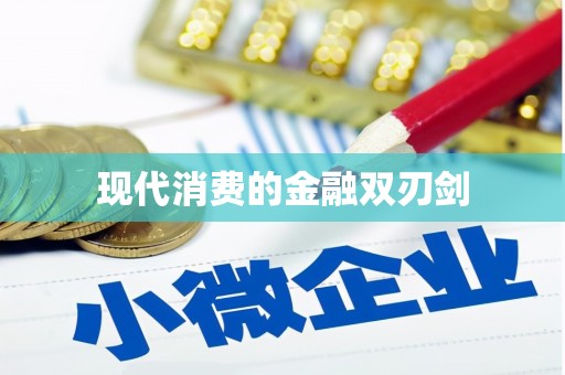 七星现代消费的金融双刃剑