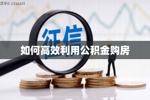 七星如何高效利用公积金购房
