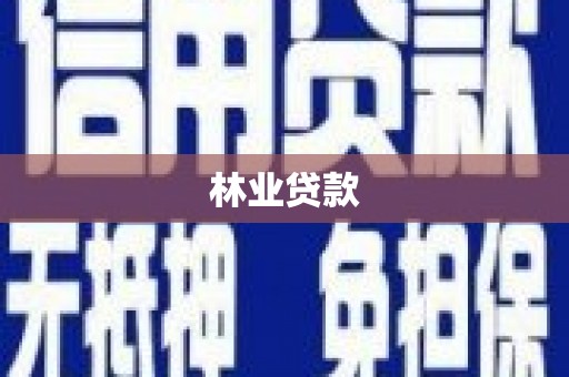 七星林业贷款