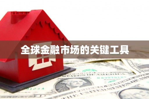 七星全球金融市场的关键工具
