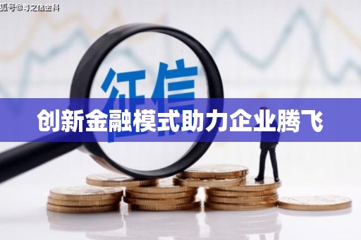 七星创新金融模式助力企业腾飞