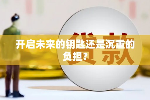 七星开启未来的钥匙还是沉重的负担？