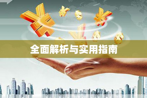 七星全面解析与实用指南