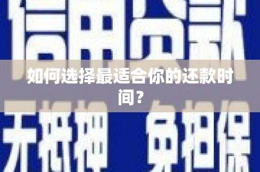 七星如何选择最适合你的还款时间？