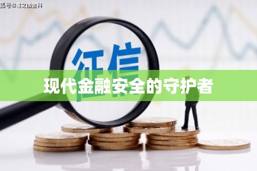七星现代金融安全的守护者
