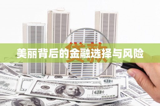 七星美丽背后的金融选择与风险