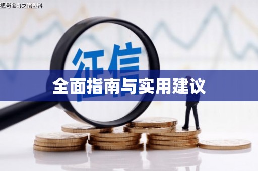 七星全面指南与实用建议