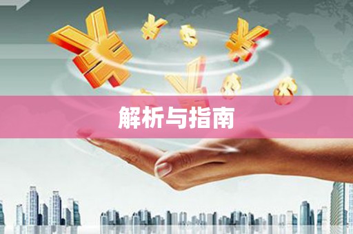 七星解析与指南