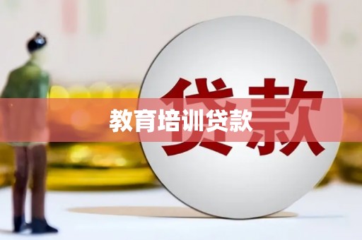 七星教育培训贷款