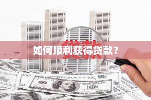 七星如何顺利获得贷款？