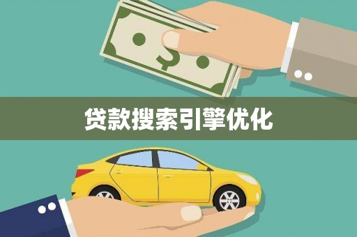 七星贷款搜索引擎优化