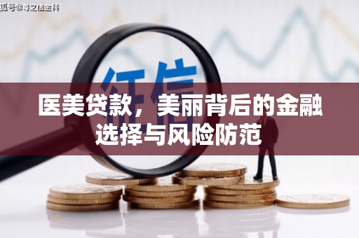 七星医美贷款，美丽背后的金融选择与风险防范