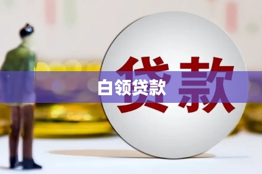 七星白领贷款