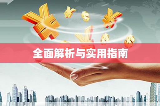 七星全面解析与实用指南