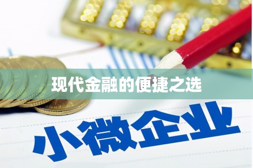 七星现代金融的便捷之选