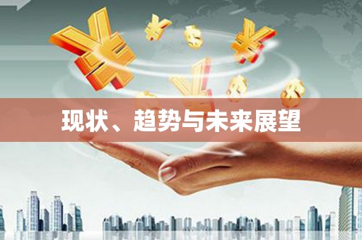 七星现状、趋势与未来展望