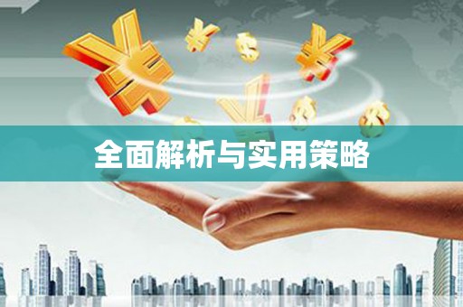 七星全面解析与实用策略