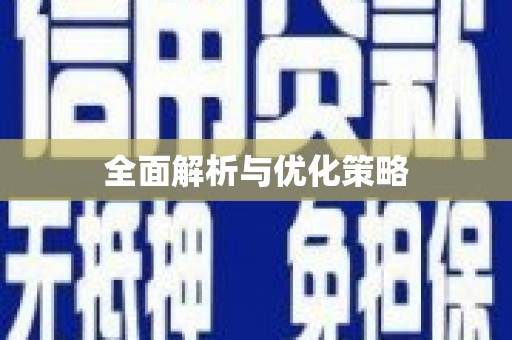 七星全面解析与优化策略