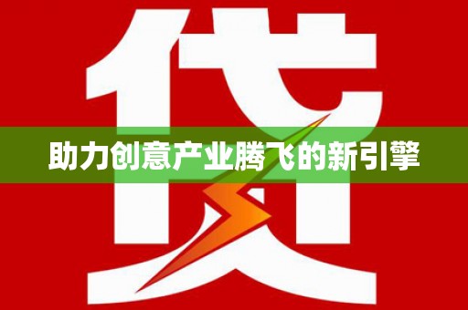 七星助力创意产业腾飞的新引擎