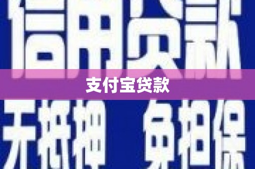 七星支付宝贷款