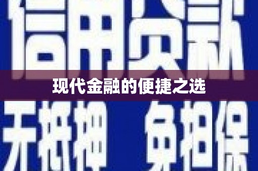 七星现代金融的便捷之选