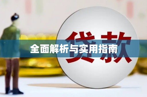 七星全面解析与实用指南