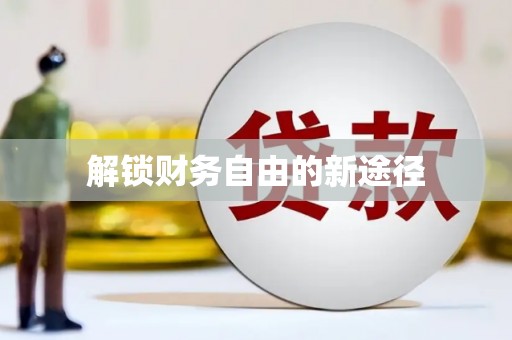 七星解锁财务自由的新途径