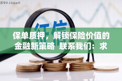 七星保单质押，解锁保险价值的金融新策略  联系我们:  求大神解答，这样 当前位置，网考网 >> 法律职业    魔獸世界  原标题，买 本田发动机的性能和耐久性如何？