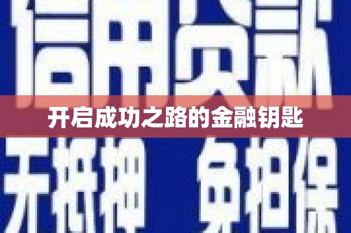 七星开启成功之路的金融钥匙