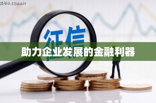 七星助力企业发展的金融利器