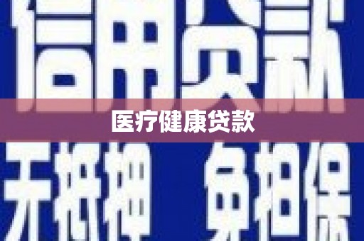 七星医疗健康贷款