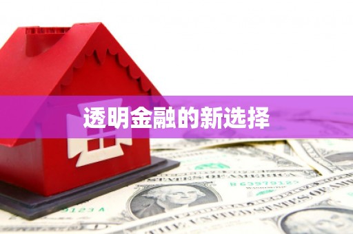 七星透明金融的新选择