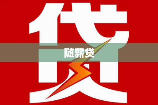 七星随薪贷