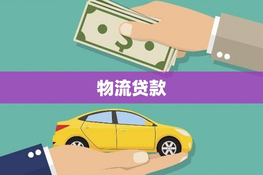 七星物流贷款
