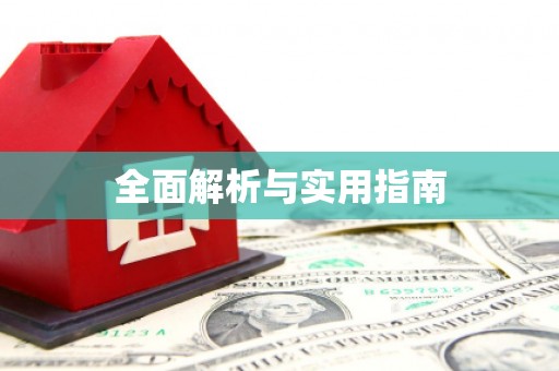 七星全面解析与实用指南