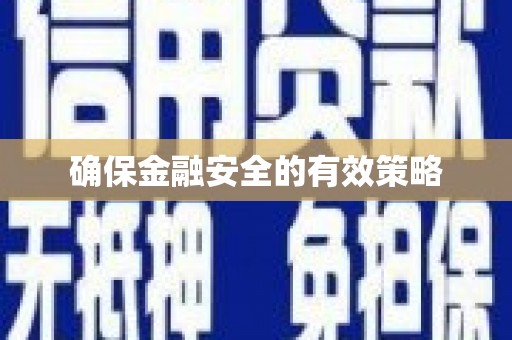 七星确保金融安全的有效策略