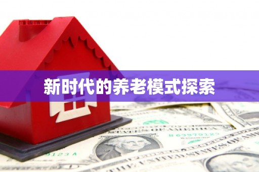 七星新时代的养老模式探索
