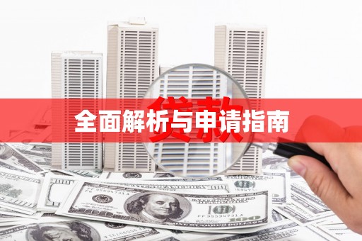 七星全面解析与申请指南