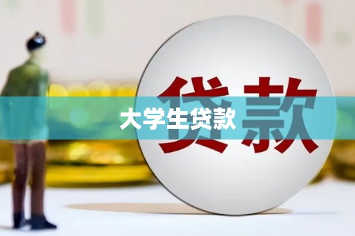 七星大学生贷款