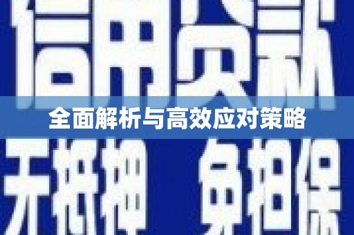 七星全面解析与高效应对策略