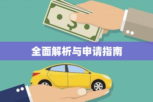 七星全面解析与申请指南