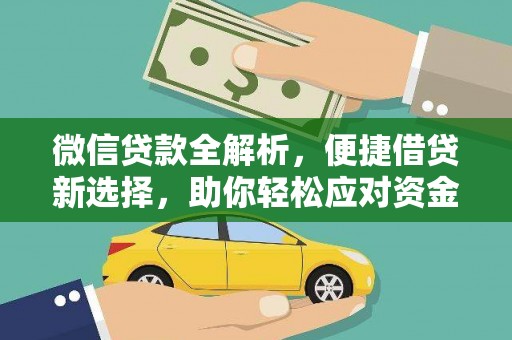 七星微信贷款全解析，便捷借贷新选择，助你轻松应对资金需求